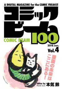 ビームコミックス<br> コミックビーム100　2018　Jan.　Vol.4