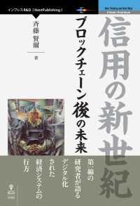 信用の新世紀 - ブロックチェーン後の未来