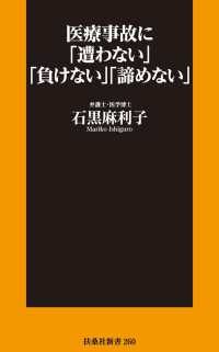 医療事故に「遭わない」「負けない」「諦めない」 扶桑社ＢＯＯＫＳ新書