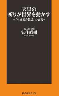 天皇の祈りが世界を動かす～「平成玉音放送」の真実～ 扶桑社ＢＯＯＫＳ新書