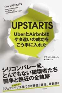 UPSTARTS　UberとAirbnbはケタ違いの成功をこう手に入れた