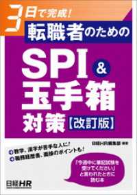 3日で完成！　転職者のためのSPI＆玉手箱対策【改訂版】