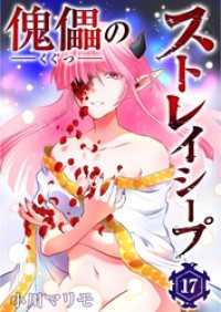 傀儡のストレイシープ 第17話 小川マリモ 著 電子版 紀伊國屋書店ウェブストア オンライン書店 本 雑誌の通販 電子書籍ストア 傀儡のストレイシープ 第17話 小川マリモ 著 電子版 紀伊國屋書店ウェブストア オンライン書店 本 雑誌の通販 電子書籍ストア