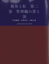 箱舟と虹　第二巻　管理職の罪と罰