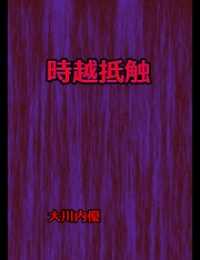 絵本「時越抵触」