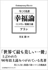 幸福論　くじけない楽観主義