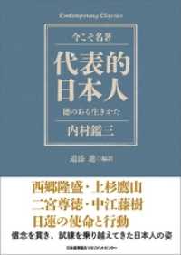 代表的日本人 徳のある生きかた