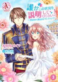 【分冊版】誰かこの状況を説明してください！ ～契約から始まるウェディング～ 第3話（アリアンローズコミックス） アリアンローズコミックス