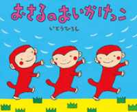 おさるのおいかけっこ 講談社の創作絵本