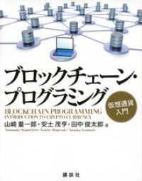 ブロックチェーン・プログラミング　仮想通貨入門 ＫＳ情報科学専門書