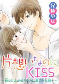 片想いなのにKISS～幼なじみが好きなのに義弟と毎朝…～ 6 少女宣言