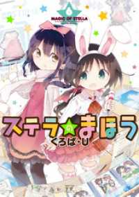 まんがタイムＫＲコミックス<br> ステラのまほう　６巻