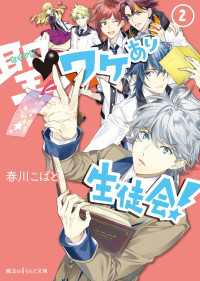 聖 ワケあり生徒会 2 春川こばと 著者 文月路亜 イラスト 電子版 紀伊國屋書店ウェブストア オンライン書店 本 雑誌の通販 電子書籍ストア