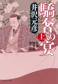 驕奢の宴（上） 祥伝社文庫