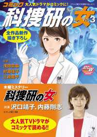 AKITA TOP COMICS<br> コミック科捜研の女　3