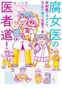 コミックエッセイ<br> 腐女医の医者道！　外科医でオタクで、3人子育て大変だ！編