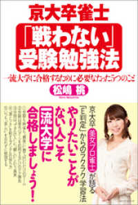 ワニの本<br> 京大卒雀士「戦わない」受験勉強法　一流大学に合格するために必要なたった5つのこと