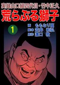 実録山口組四代目・竹中正久　荒らぶる獅子1巻 アウトロー・ロマン・シリーズ