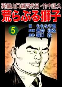 アウトロー・ロマン・シリーズ<br> 実録山口組四代目・竹中正久　荒らぶる獅子5巻