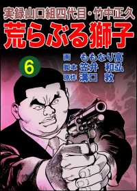 実録山口組四代目・竹中正久　荒らぶる獅子6巻 アウトロー・ロマン・シリーズ