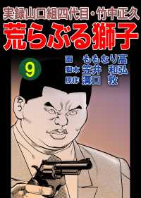 実録山口組四代目・竹中正久　荒らぶる獅子9巻 アウトロー・ロマン・シリーズ