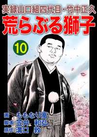 実録山口組四代目・竹中正久 荒らぶる獅子10巻 / 溝口敦/もも