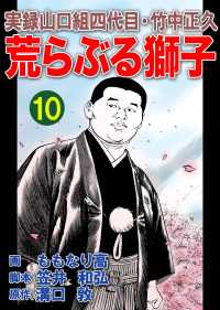 アウトロー・ロマン・シリーズ<br> 実録山口組四代目・竹中正久　荒らぶる獅子10巻