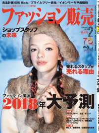 ファッション販売2018年2月特大号 - ファッション業界のオンリーワン専門誌