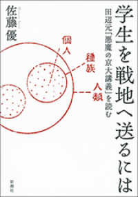 学生を戦地へ送るには―田辺元「悪魔の京大講義」を読む―