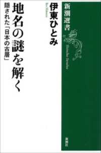 新潮選書<br> 地名の謎を解く―隠された「日本の古層」―（新潮選書）
