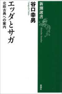 エッダとサガ―北欧古典への案内―（新潮選書） 新潮選書