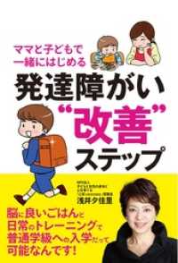 ママと子どもで一緒にはじめる 発達障がい“改善”ステップ