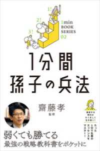 1分間孫子の兵法 1分間名著シリーズ