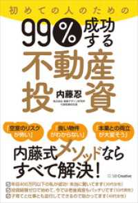 初めての人のための99％成功する不動産投資