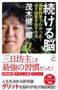 続ける脳　最新科学でわかった！必ず結果を出す方法 SB新書