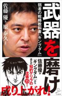 武器を磨け　弱者の戦略教科書『キングダム』 SB新書