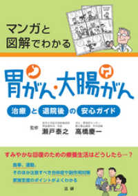 マンガと図解でわかる　胃がん・大腸がん