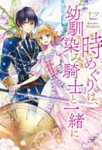 フェアリーキス<br> 時めぐりは、幼馴染み騎士と一緒に【SS付】【イラスト付】