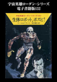 ハヤカワ文庫SF<br> 宇宙英雄ローダン・シリーズ　電子書籍版１３２　生体ロボット、ポスビ！