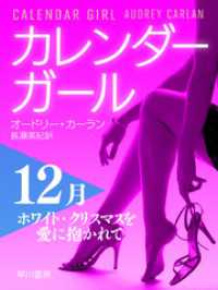 カレンダーガール　12月――ホワイト・クリスマスを愛に抱かれて