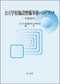 公立学校施設整備事務ハンドブック　平成２９年