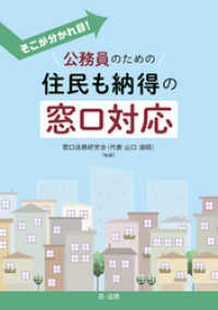 そこが分かれ目！公務員のための住民も納得の窓口対応