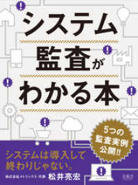 金風舎<br> システム監査がわかる本