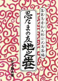 落第忍者乱太郎公式忍器編　忍たまの友　地之巻 あさひコミックス