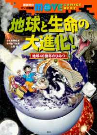 講談社のマンガ図鑑　ＭＯＶＥ　ＣＯＭＩＣＳ　ＮＥＸＴ　地球と生命の大進化！　地球４６億年のひみつ 講談社の動く学習漫画　ＭＯＶＥ　ＣＯＭＩＣＳ