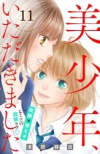 美少年 いただきました 分冊版 11 清野静流 著 電子版 紀伊國屋書店ウェブストア オンライン書店 本 雑誌の通販 電子書籍ストア 美少年 いただきました 分冊版 11 清野静流 著 電子版 紀伊國屋書店ウェブストア オンライン書店 本 雑誌の通販 電子書籍ストア