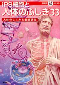 マルいアタマをもっとマルく！　日能研クエスト　ｉＰＳ細胞と人体のふしぎ３３　人体のしくみと最新研究
