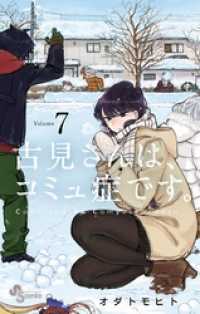 古見さんは、コミュ症です。（７） 少年サンデーコミックス