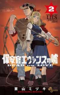 少年サンデーコミックス<br> 保安官エヴァンスの嘘（２）