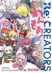 Re：CREATORS わんもあ！ ゲッサン少年サンデーコミックス